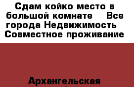 Сдам койко место в большой комнате  - Все города Недвижимость » Совместное проживание   . Архангельская обл.,Архангельск г.